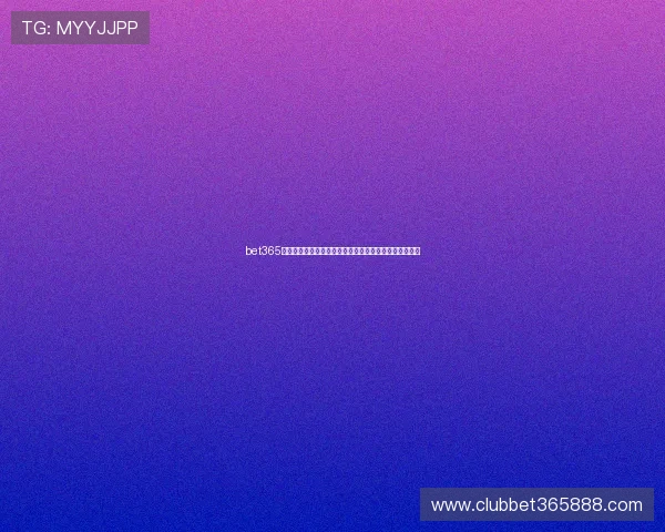 bet365博彩平台安全措施，保障用户信息与资金安全的详细措施