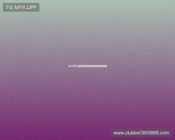 bet365线上娱乐游戏丰富种类及其背后技术保障解析