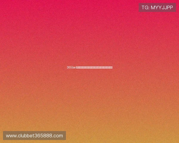 365bet滚球最新优惠活动,丰富奖励促使你的投注体验更精彩