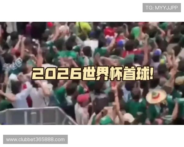 2026年世界杯墨西哥VS南非比赛的赛前热点话题与球迷关注焦点